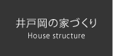 井戸岡の家づくり