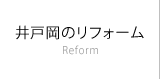 井戸岡のリフォーム