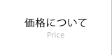 価格について