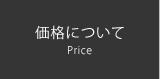 価格について