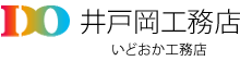 奈良で新築・増改築・リフォームのことなら井戸岡工務店