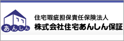 住宅瑕疵担保責任保険の住宅あんしん保証