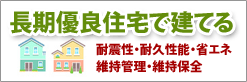 長期優良住宅で建てる