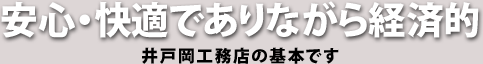 安心・快適でありながら経済的