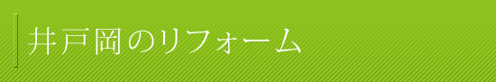 井戸岡のリフォーム